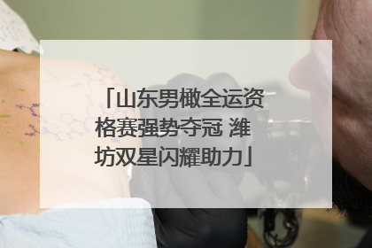 山东男橄全运资格赛强势夺冠 潍坊双星闪耀助力