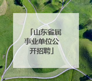 山东省属事业单位公开招聘