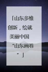 山东多维创新，绘就美丽中国 “山东画卷”