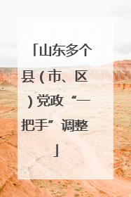 山东多个县（市、区）党政“一把手”调整