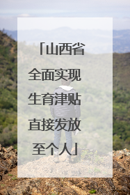 山西省全面实现生育津贴直接发放至个人