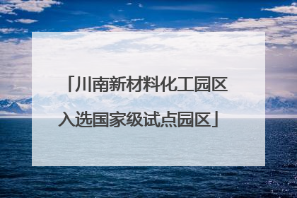 川南新材料化工园区入选国家级试点园区