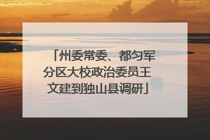 州委常委、都匀军分区大校政治委员王文建到独山县调研