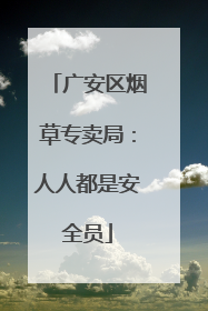 广安区烟草专卖局：人人都是安全员