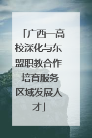广西一高校深化与东盟职教合作 培育服务区域发展人才