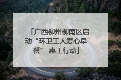 广西柳州柳南区启动“环卫工人爱心早餐” 惠工行动