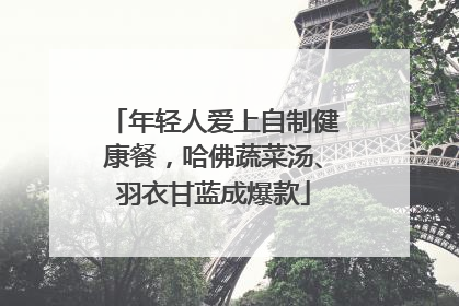 年轻人爱上自制健康餐，哈佛蔬菜汤、羽衣甘蓝成爆款