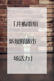 并购重组新规释放市场活力