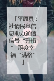 平原县：社情民意信息助力通信信号“升格” 群众幸福“满格”