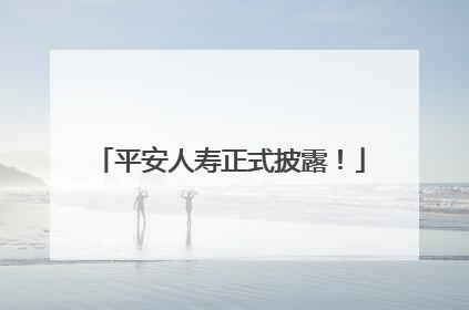 平安人寿正式披露！