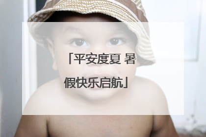 平安度夏 暑假快乐启航