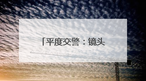 平度交警：镜头里的“护考日记”，每一张照片都是无声的守护