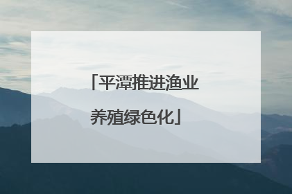 平潭推进渔业养殖绿色化