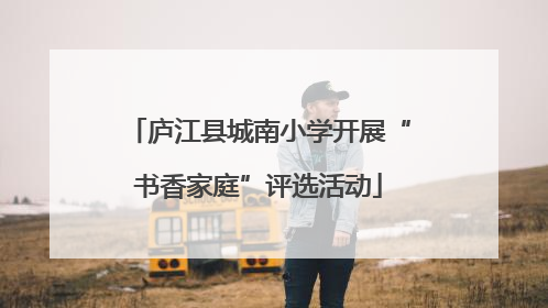 庐江县城南小学开展“书香家庭”评选活动
