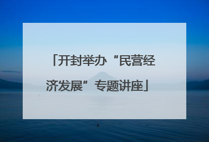 开封举办“民营经济发展”专题讲座