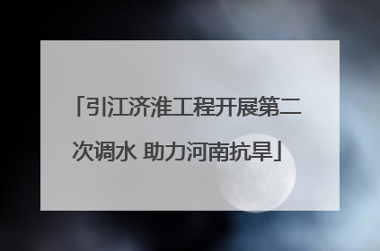 引江济淮工程开展第二次调水 助力河南抗旱
