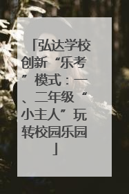 弘达学校创新“乐考”模式：一、二年级“小主人”玩转校园乐园