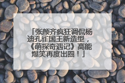 张颜齐疯狂调侃杨迪孔雀国王新造型，《萌探奇遇记》高能爆笑再度出圈！