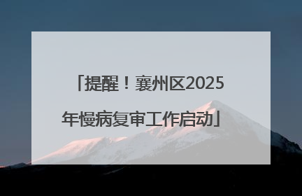 提醒！襄州区2025年慢病复审工作启动