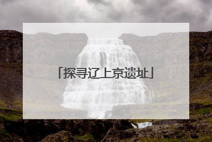 探寻辽上京遗址