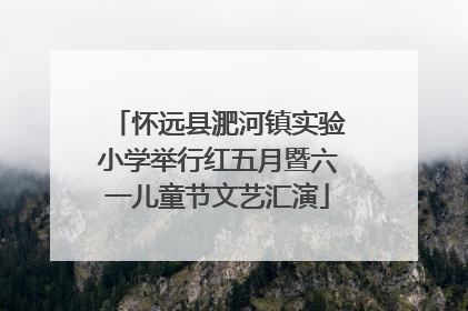 怀远县淝河镇实验小学举行红五月暨六一儿童节文艺汇演