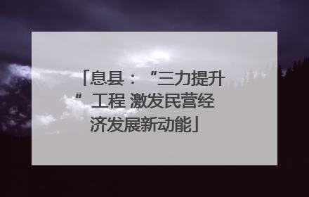 息县：“三力提升”工程 激发民营经济发展新动能