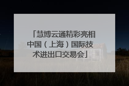 慧博云通精彩亮相中国（上海）国际技术进出口交易会