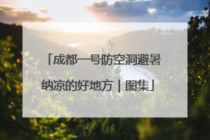 成都一号防空洞避暑纳凉的好地方｜图集