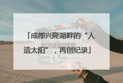 成都兴隆湖畔的“人造太阳”，再创纪录