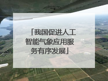 我国促进人工智能气象应用服务有序发展