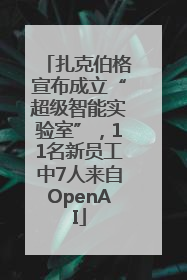 扎克伯格宣布成立“超级智能实验室”，11名新员工中7人来自OpenAI
