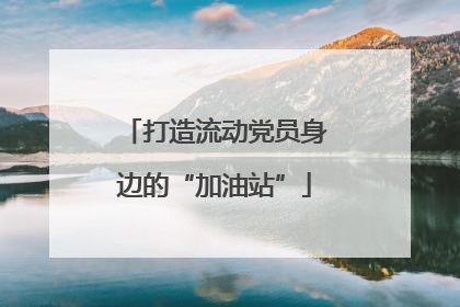 打造流动党员身边的“加油站”