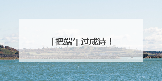 把端午过成诗！河南卫视引爆国风节目新热度