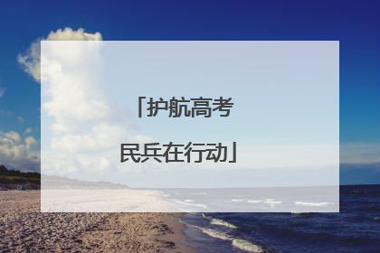 护航高考 民兵在行动