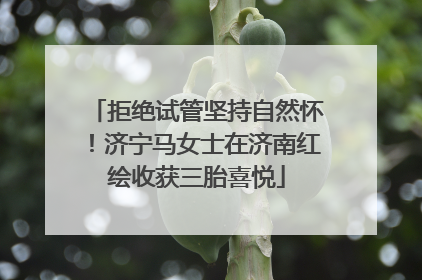 拒绝试管坚持自然怀！济宁马女士在济南红绘收获三胎喜悦