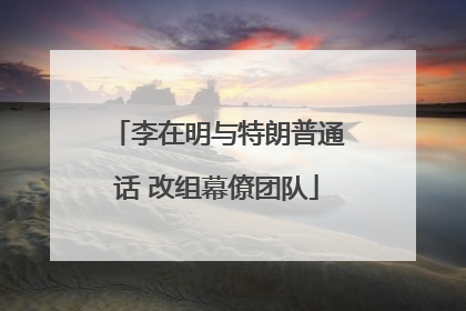 李在明与特朗普通话 改组幕僚团队
