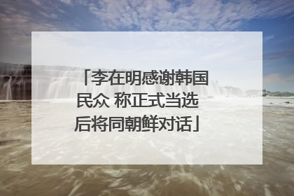 李在明感谢韩国民众 称正式当选后将同朝鲜对话