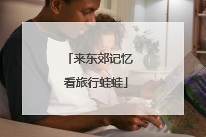 来东郊记忆 看旅行蛙蛙