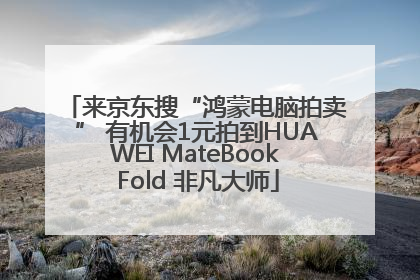 来京东搜“鸿蒙电脑拍卖” 有机会1元拍到HUAWEI MateBook Fold 非凡大师