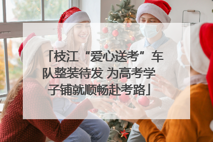 枝江“爱心送考”车队整装待发 为高考学子铺就顺畅赴考路
