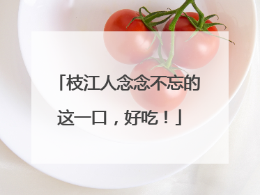 枝江人念念不忘的这一口，好吃！