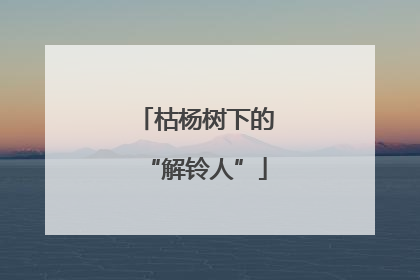 枯杨树下的“解铃人”