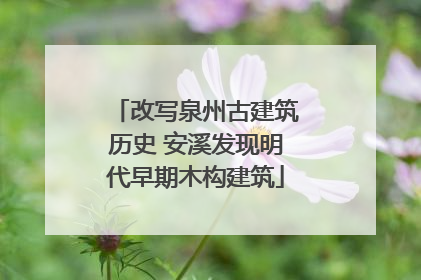 改写泉州古建筑历史 安溪发现明代早期木构建筑
