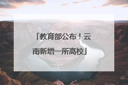 教育部公布！云南新增一所高校