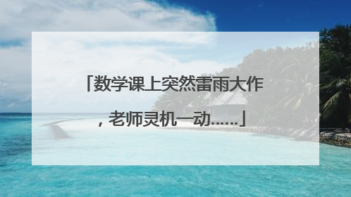 数学课上突然雷雨大作，老师灵机一动……