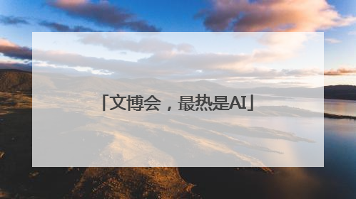 文博会，最热是AI