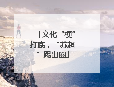 文化“梗”打底，“苏超”踢出圈