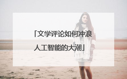 文学评论如何冲浪人工智能的大潮