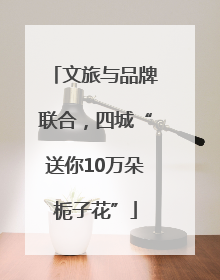 文旅与品牌联合，四城“送你10万朵栀子花”