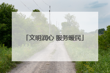 文明润心 服务暖民